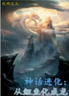 神话进化：从鲤鱼变成龙