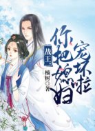 战王，你把媳妇宠坏啦