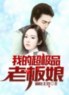 我的超极品老板娘