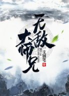 无敌大师兄