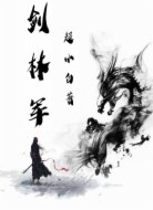 剑林军