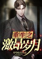 重生之激昂岁月