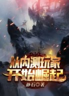 从内测玩家开始崛起