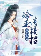 医妃太猛:冷王请接招