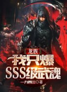 龙族：我只爆sss级武魂