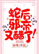 蛇后,邪帝又醋了!