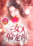 先婚后爱：女人，偏宠你