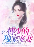 傅少的独家宠妻