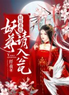 厨娘系统:妖尊,请入瓮