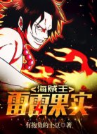 海贼王:雷雷果实