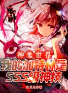 神鬼世界:我的加特林是SSS级神技