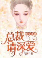 萌宝来袭，总裁请深爱