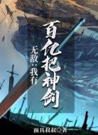 无敌:我有百亿把神剑
