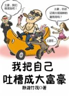 我把自己吐槽成大富豪