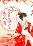 權(quán)臣之夫人有喜了