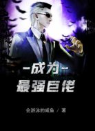 成为最强巨佬