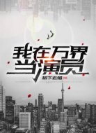 我在万界当演员