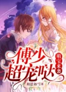 萌宝来袭:傅少,超宠哒