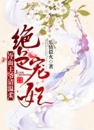 絕色寵妃：冷面王爺，請(qǐng)溫柔！