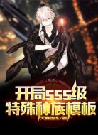 开局sss级特殊种族模板