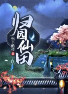 归园仙田