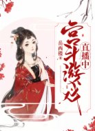 宫斗游戏直播中