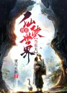 我在仙侠世界当农夫