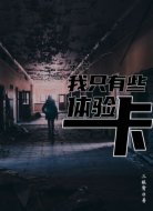 末世,我只有些体验卡
