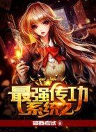 最强传功系统2