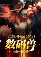 网游：开局几亿只数码兽