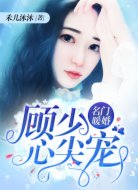 名门暖婚:顾少心尖宠