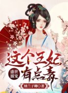 盛世溺宠：这个王妃有点毒
