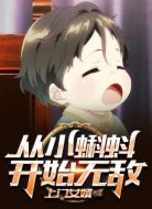 從小蝌蚪開始無(wú)敵