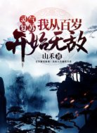 灵气复苏:我从百岁开始无敌