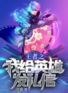 王者之我给英雄发私信