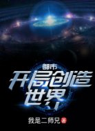 都市:開局創(chuàng)造世界
