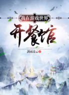 我在游戏世界开餐馆