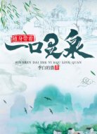 随身带着一口灵泉