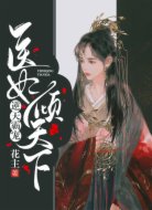 逆天霸寵：醫(yī)妃傾天下