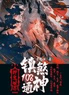 神鬼世界:镇煞一百零八神通