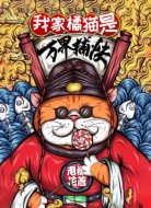 我家橘猫是万界捕快