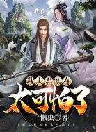 我夫君实在太可怕了