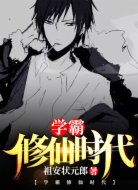 學霸修仙時代