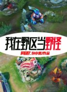 网游:我在野区当野怪