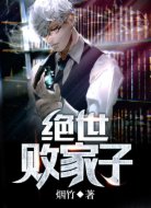 绝世败家子
