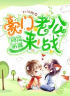 隐婚萌妻：豪门老公，来战！