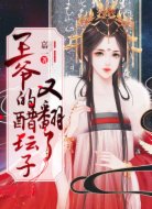 王爺?shù)拇讐佑址?></div>
                    <div   id=