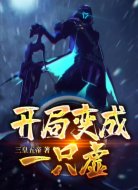 開局變成一只虛