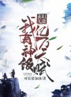 玄幻无敌：我有神级亿万天赋