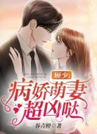 顾少，病娇萌妻超凶哒